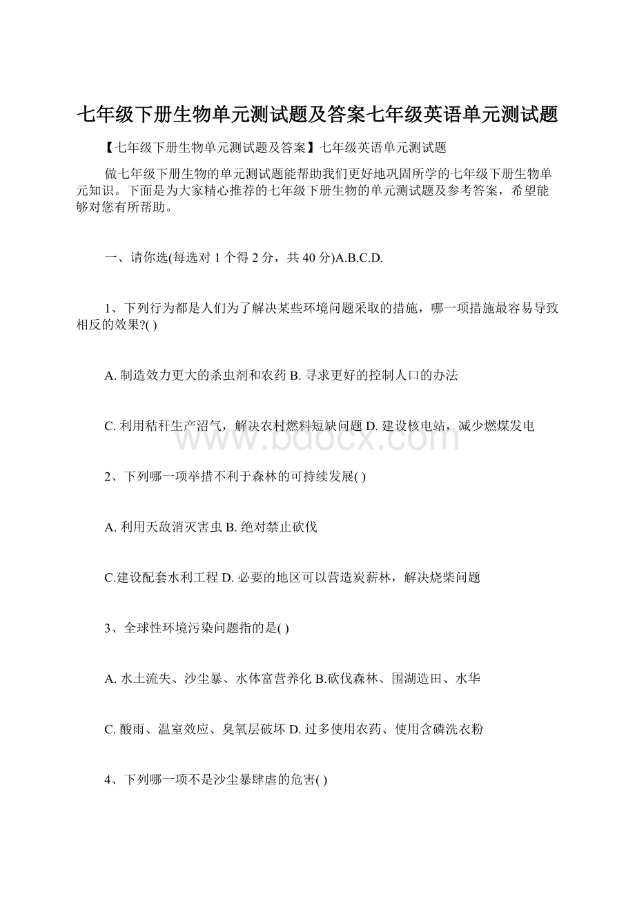 七年级下册生物单元测试题及答案七年级英语单元测试题文档格式.docx_第1页