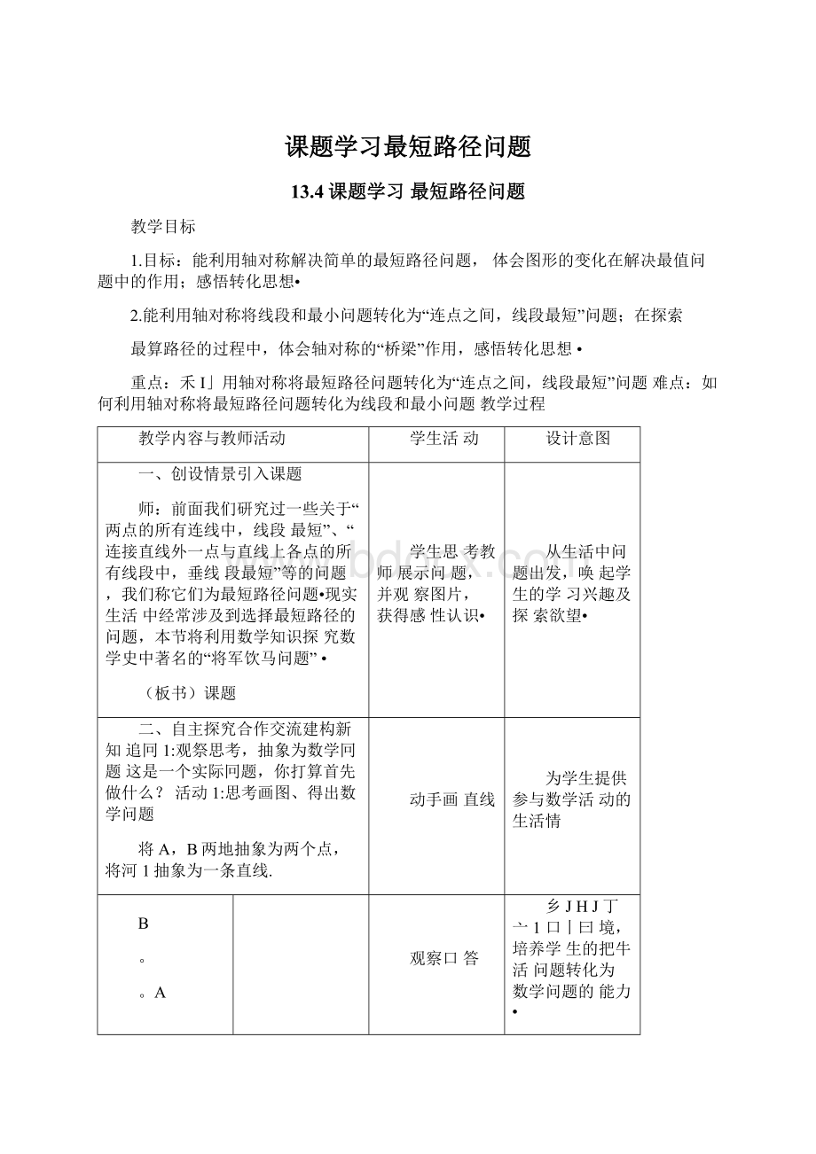 课题学习最短路径问题.docx_第1页