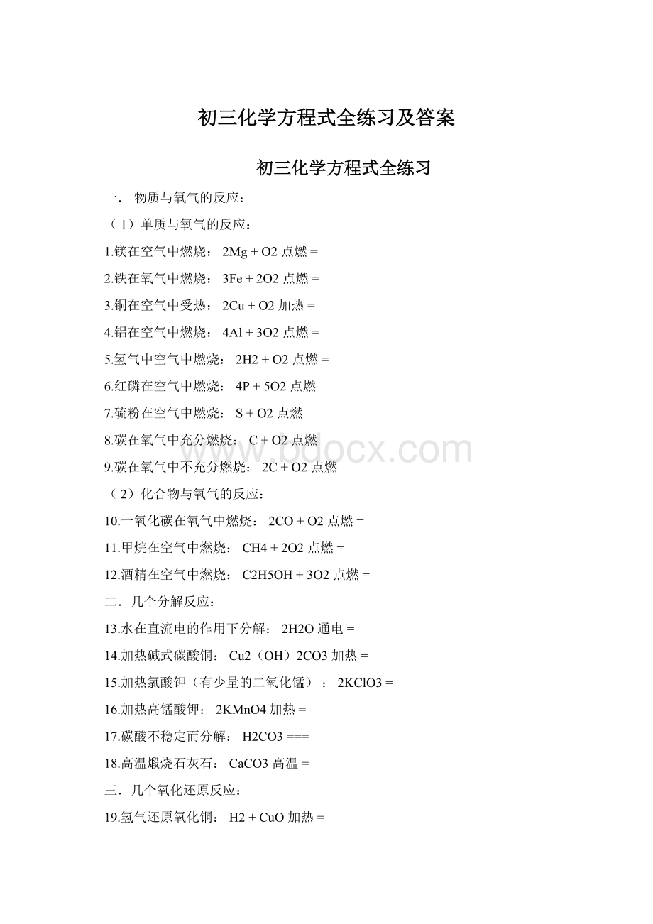 初三化学方程式全练习及答案.docx