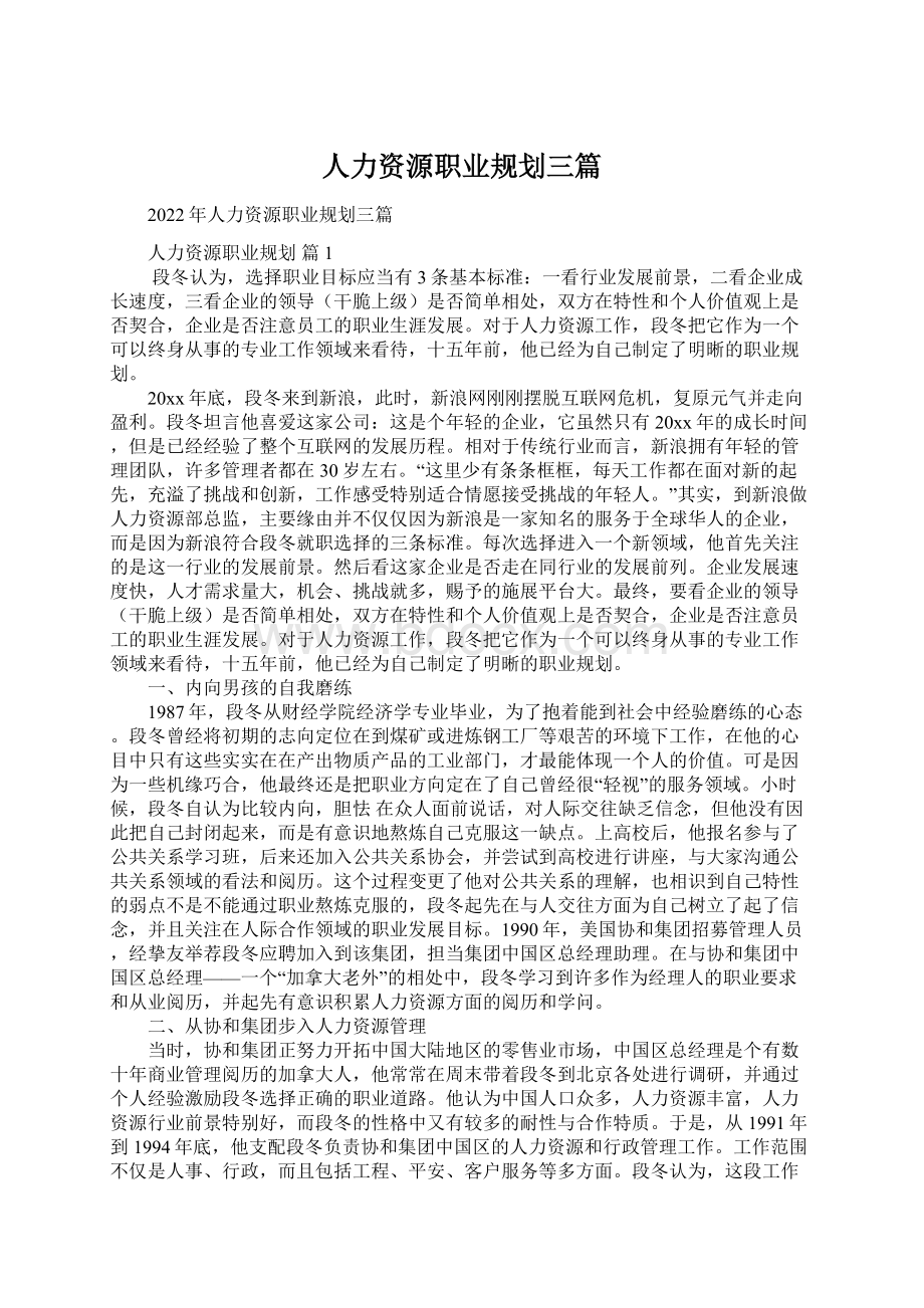 人力资源职业规划三篇Word文档下载推荐.docx_第1页