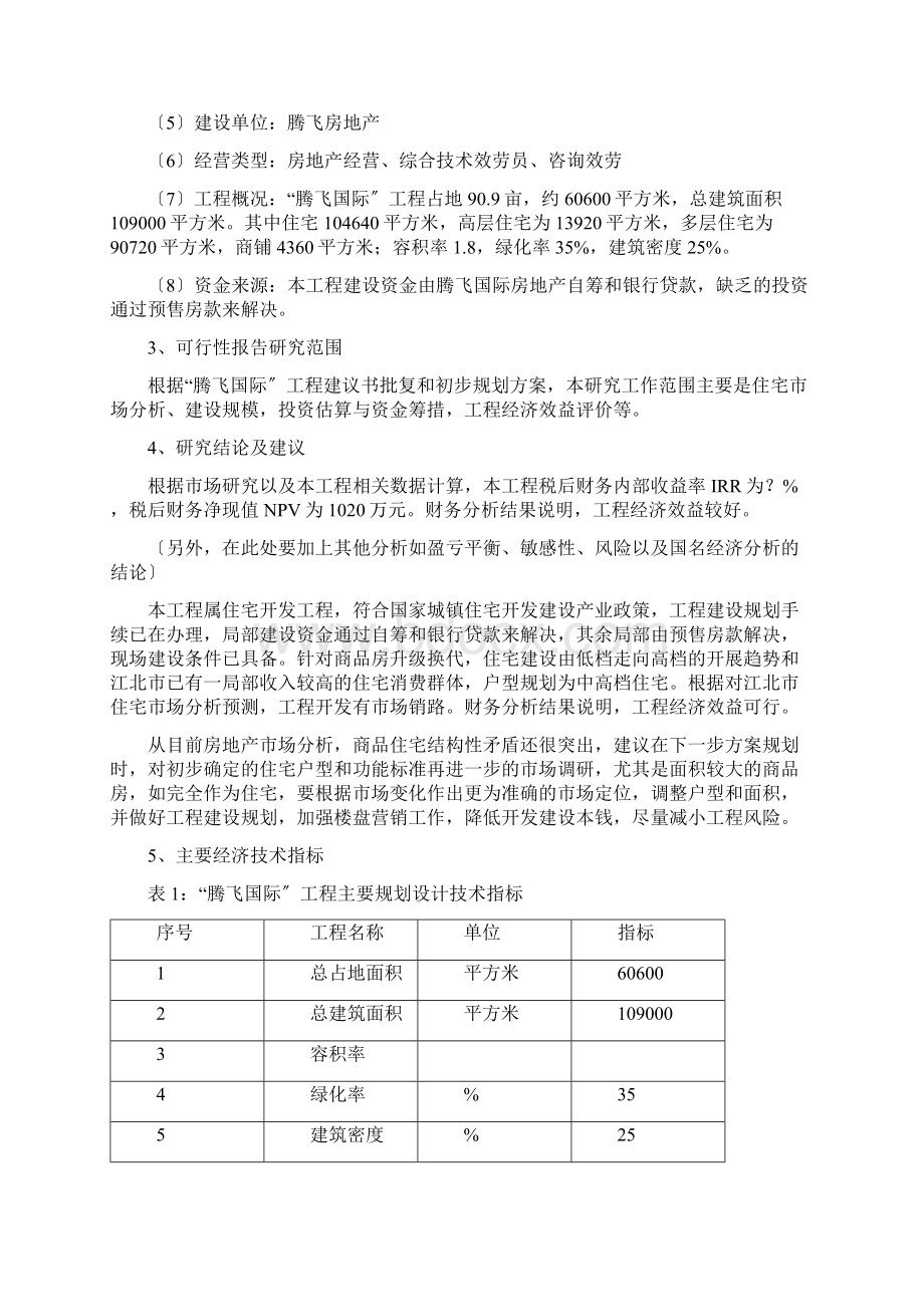 可行性研究案例Word文档格式.docx_第2页