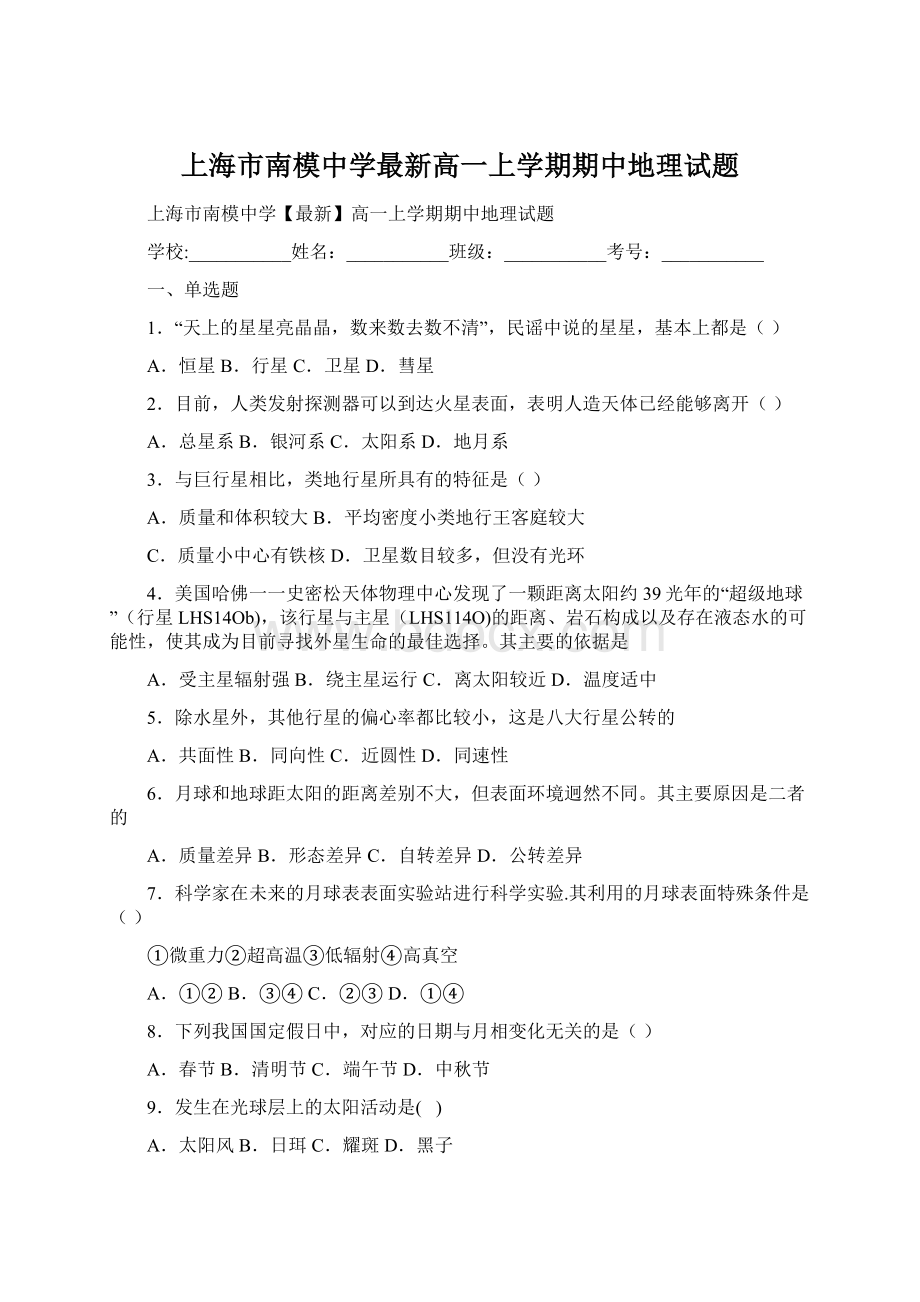 上海市南模中学最新高一上学期期中地理试题Word下载.docx_第1页