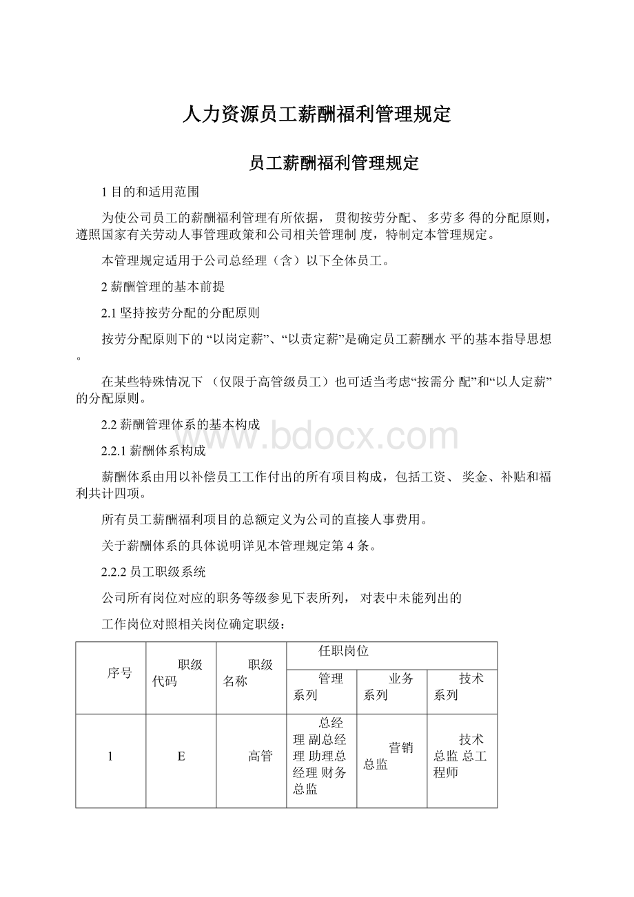 人力资源员工薪酬福利管理规定Word格式.docx