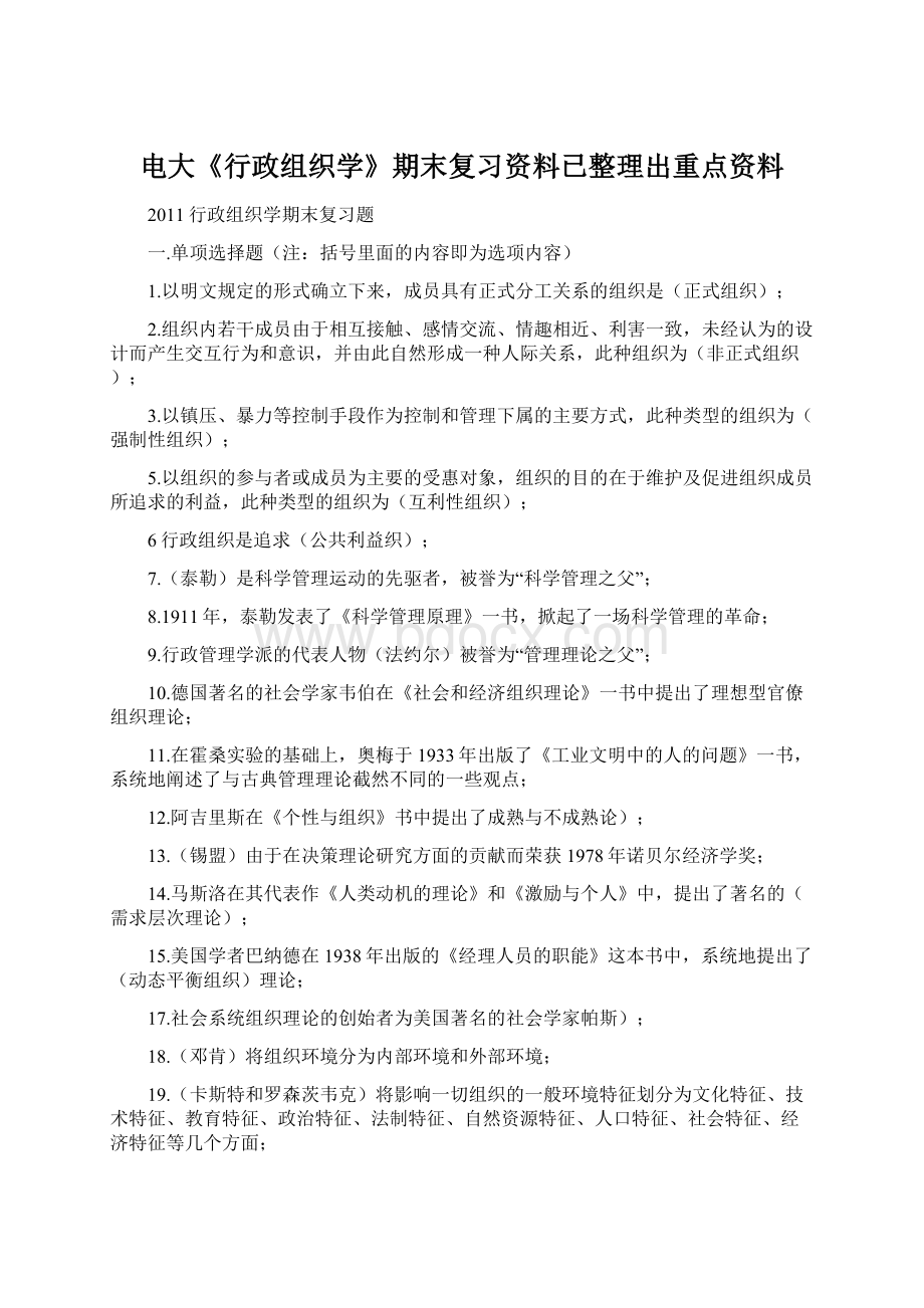 电大《行政组织学》期末复习资料已整理出重点资料.docx