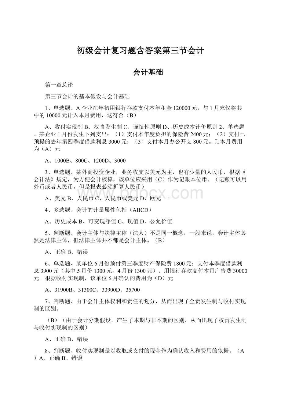 初级会计复习题含答案第三节会计.docx_第1页