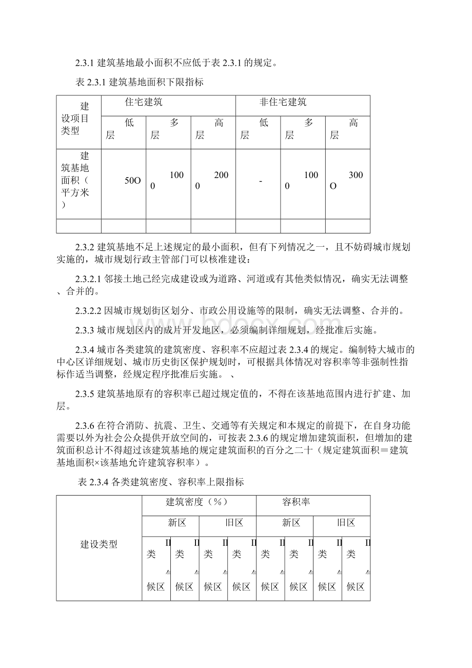 《江苏省城市规划管理技术规定》doc.docx_第2页