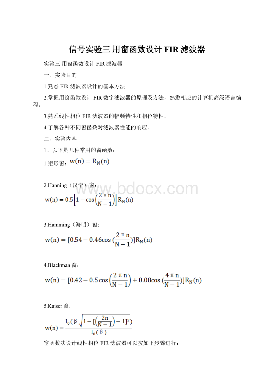 信号实验三 用窗函数设计FIR滤波器.docx_第1页