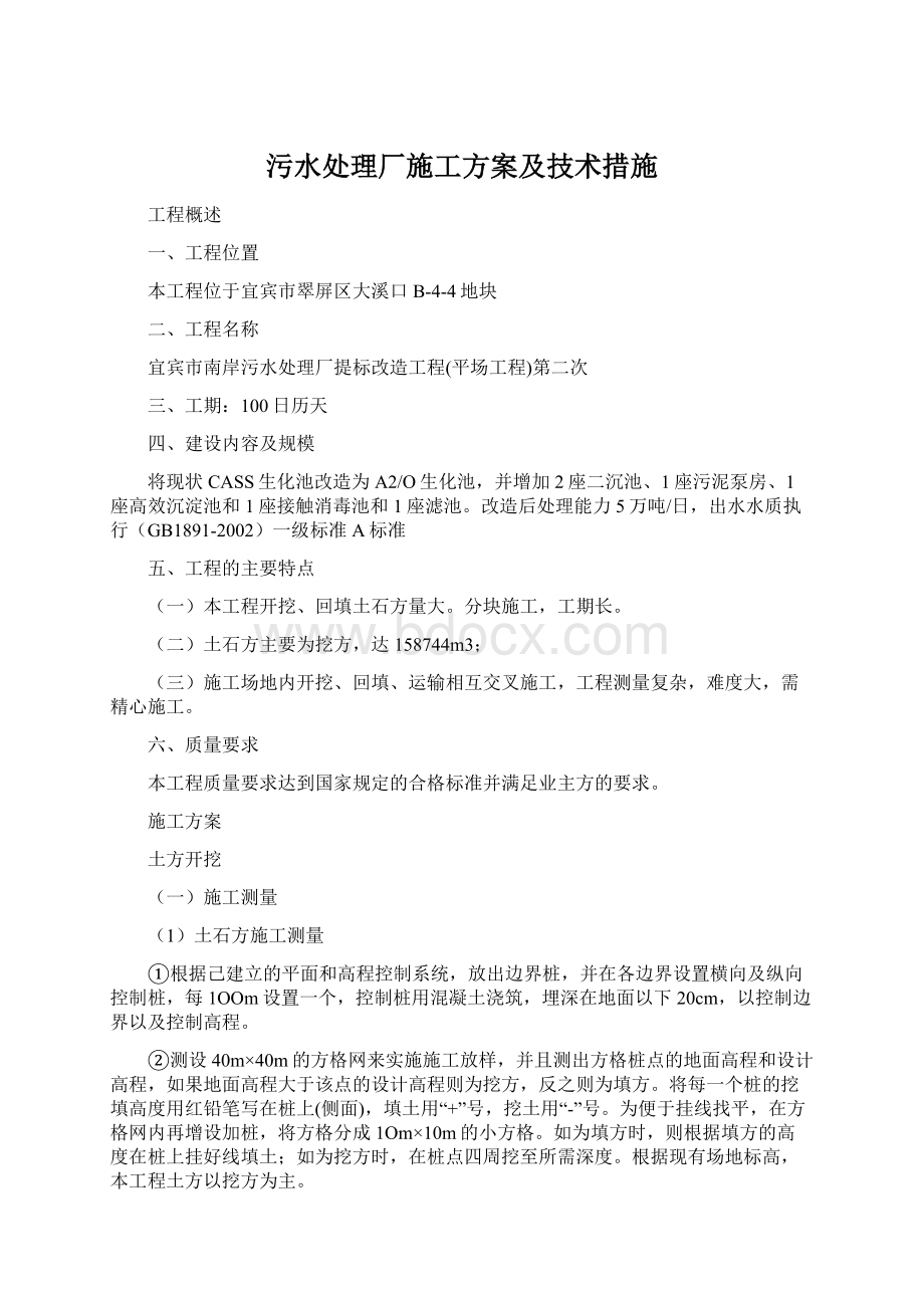 污水处理厂施工方案及技术措施Word文档下载推荐.docx_第1页