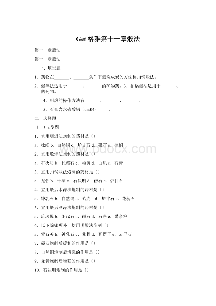 Get格雅第十一章煅法Word文件下载.docx