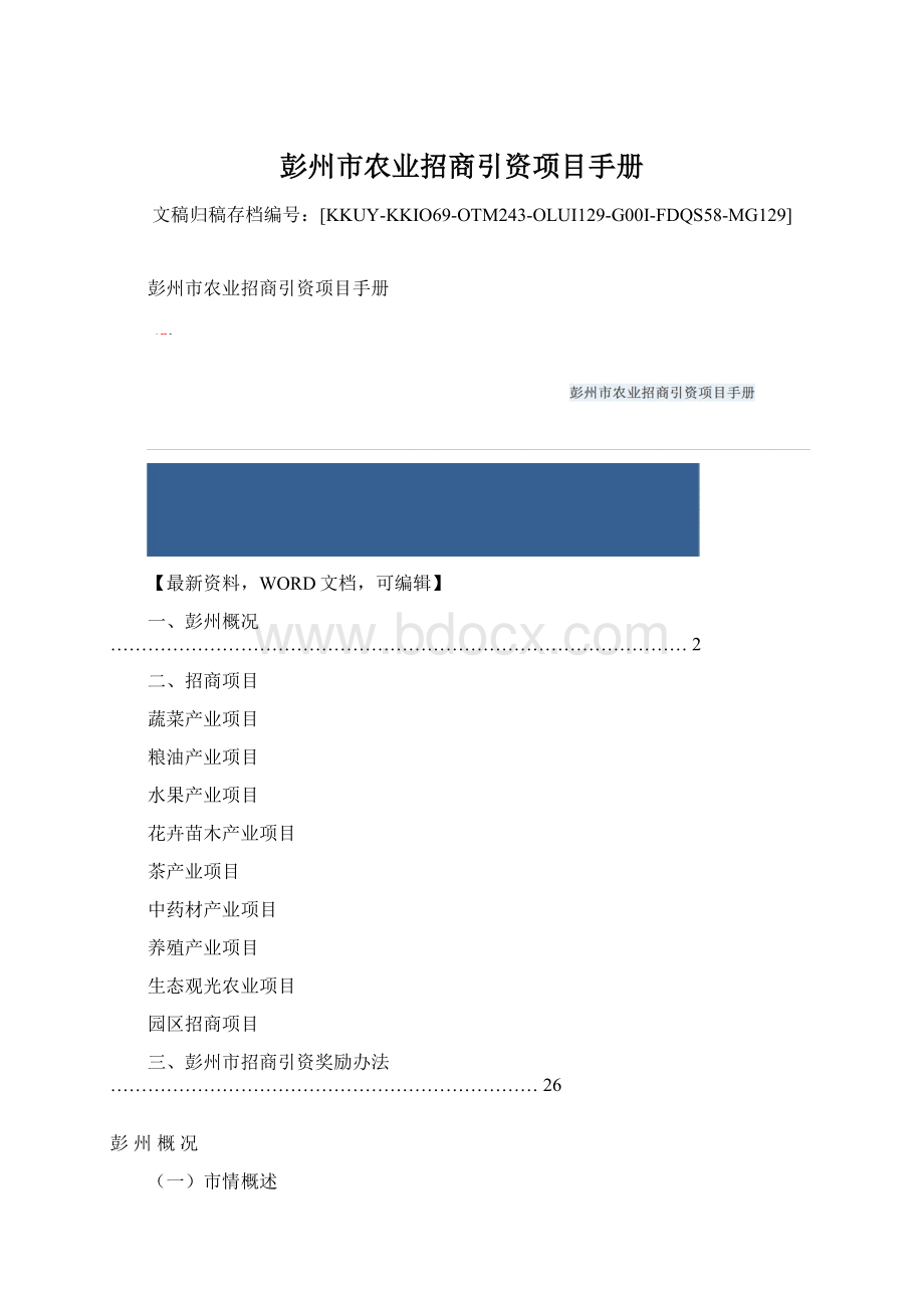 彭州市农业招商引资项目手册Word文档格式.docx_第1页