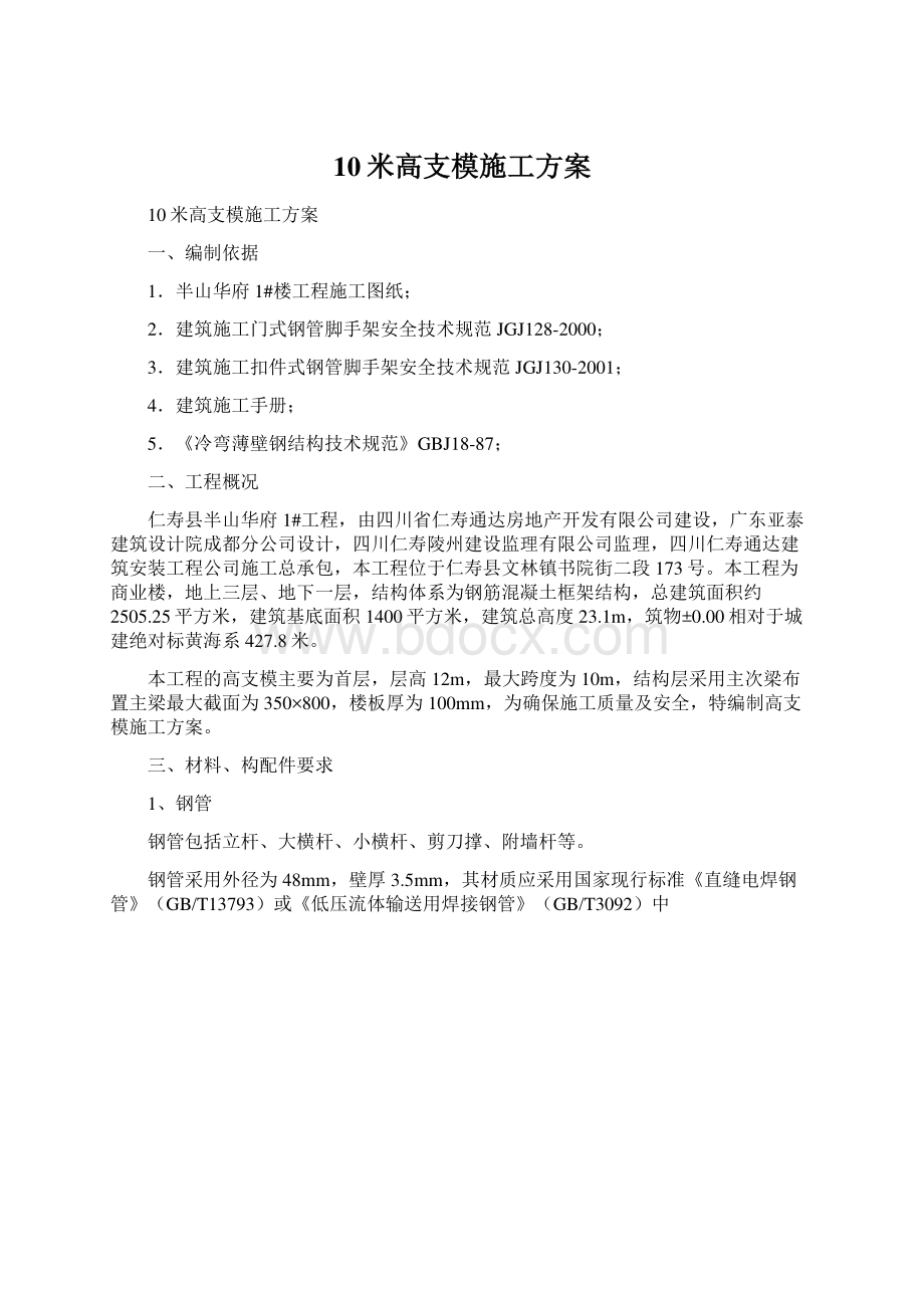 10米高支模施工方案Word文件下载.docx