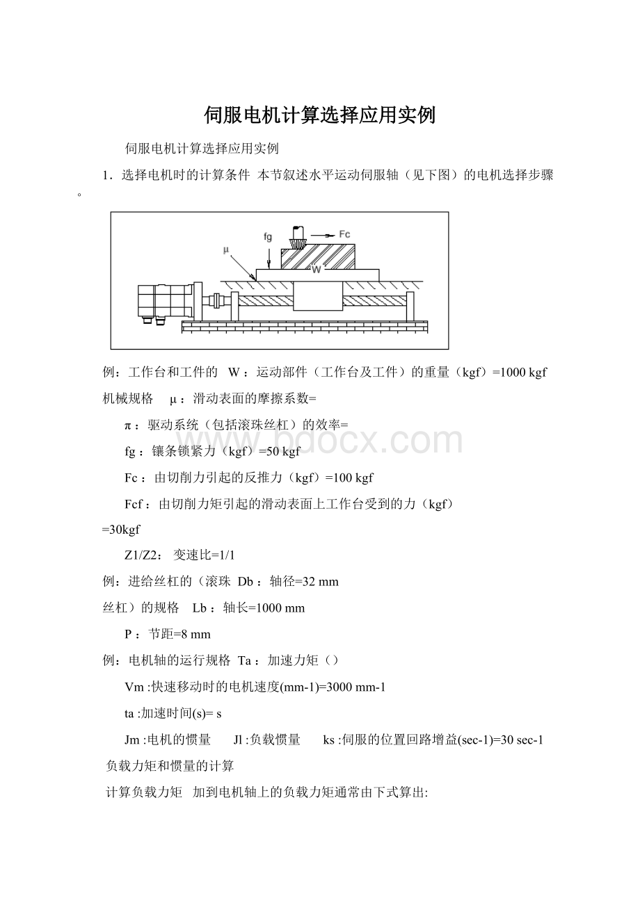 伺服电机计算选择应用实例Word文档格式.docx_第1页