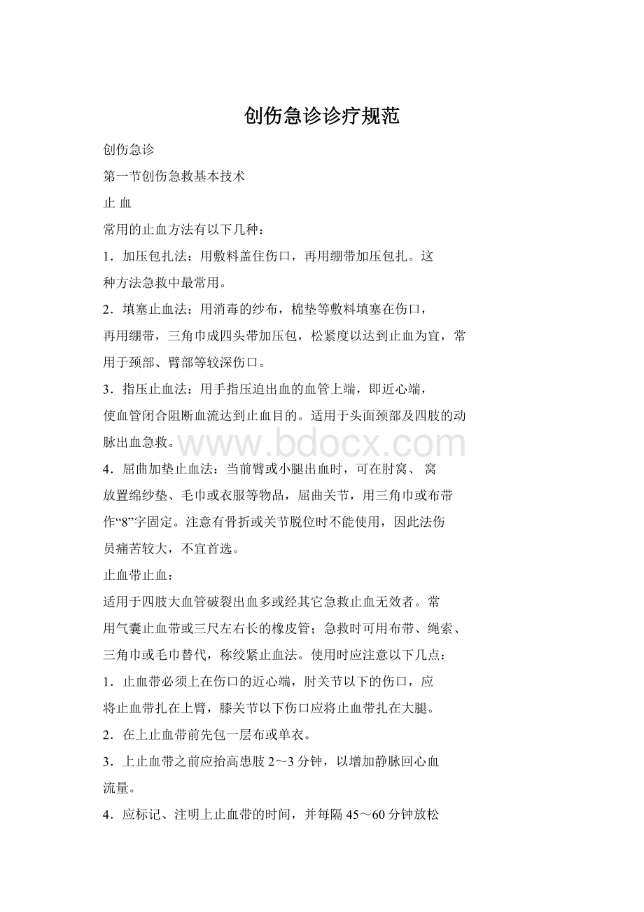 创伤急诊诊疗规范文档格式.docx_第1页