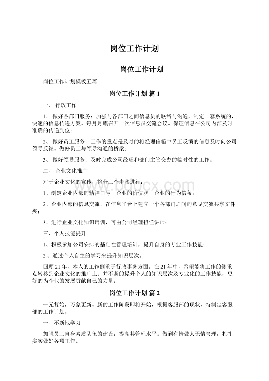 岗位工作计划Word文档下载推荐.docx