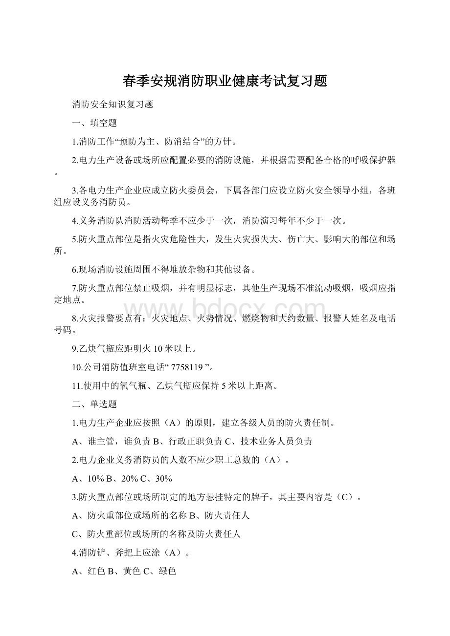 春季安规消防职业健康考试复习题Word文档下载推荐.docx