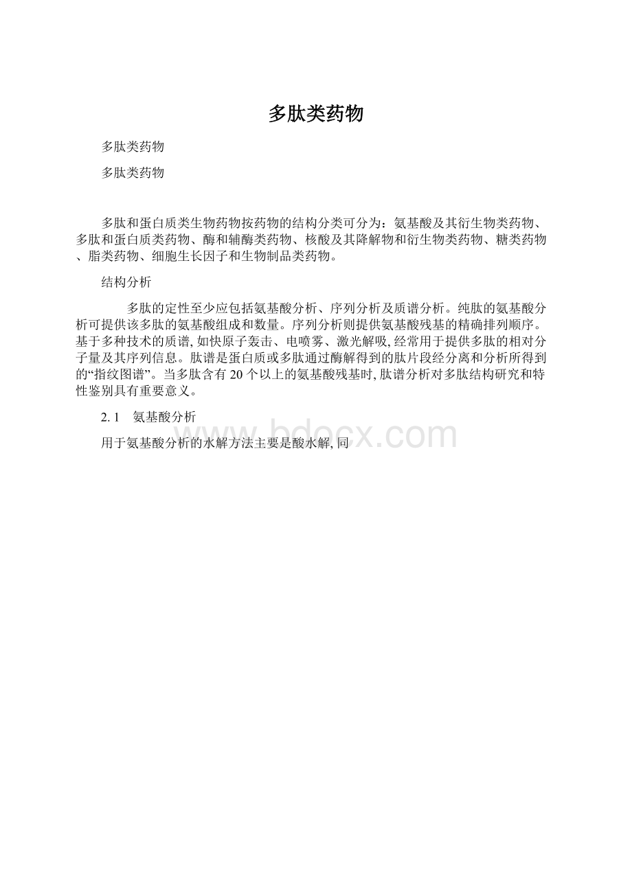 多肽类药物Word格式文档下载.docx_第1页