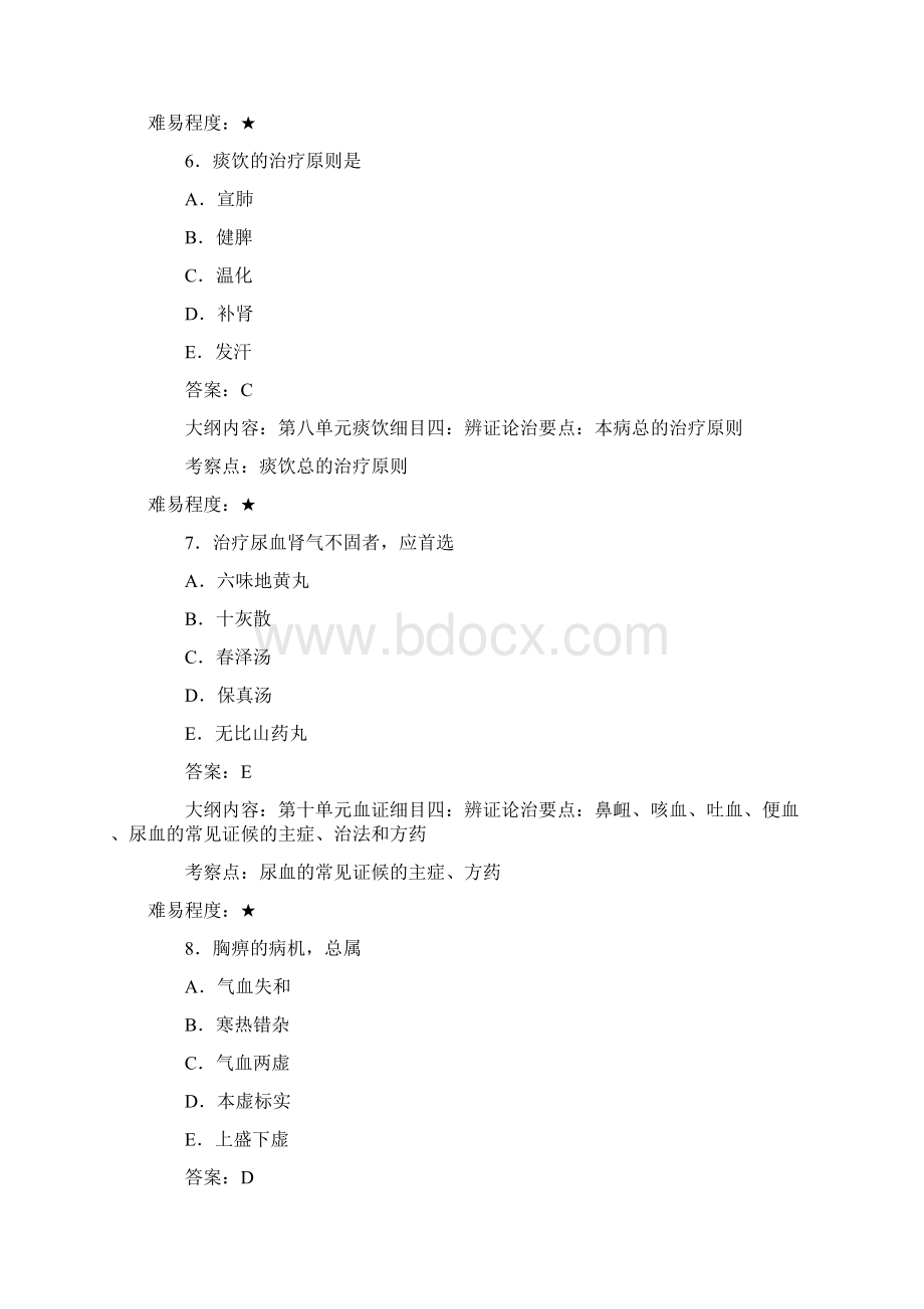 中医执业医师考试题库中医内科.docx_第3页