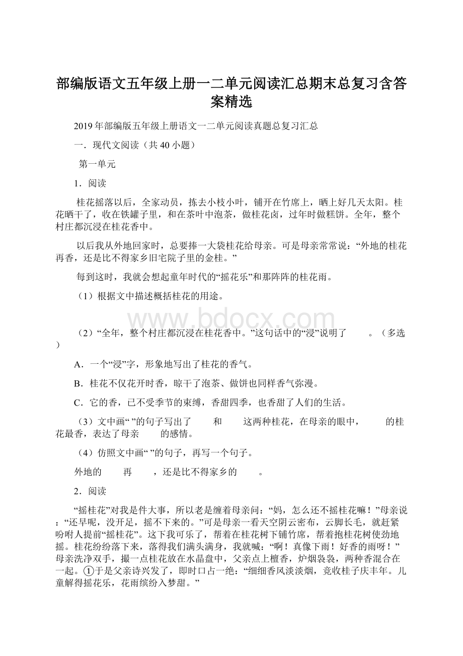 部编版语文五年级上册一二单元阅读汇总期末总复习含答案精选.docx_第1页