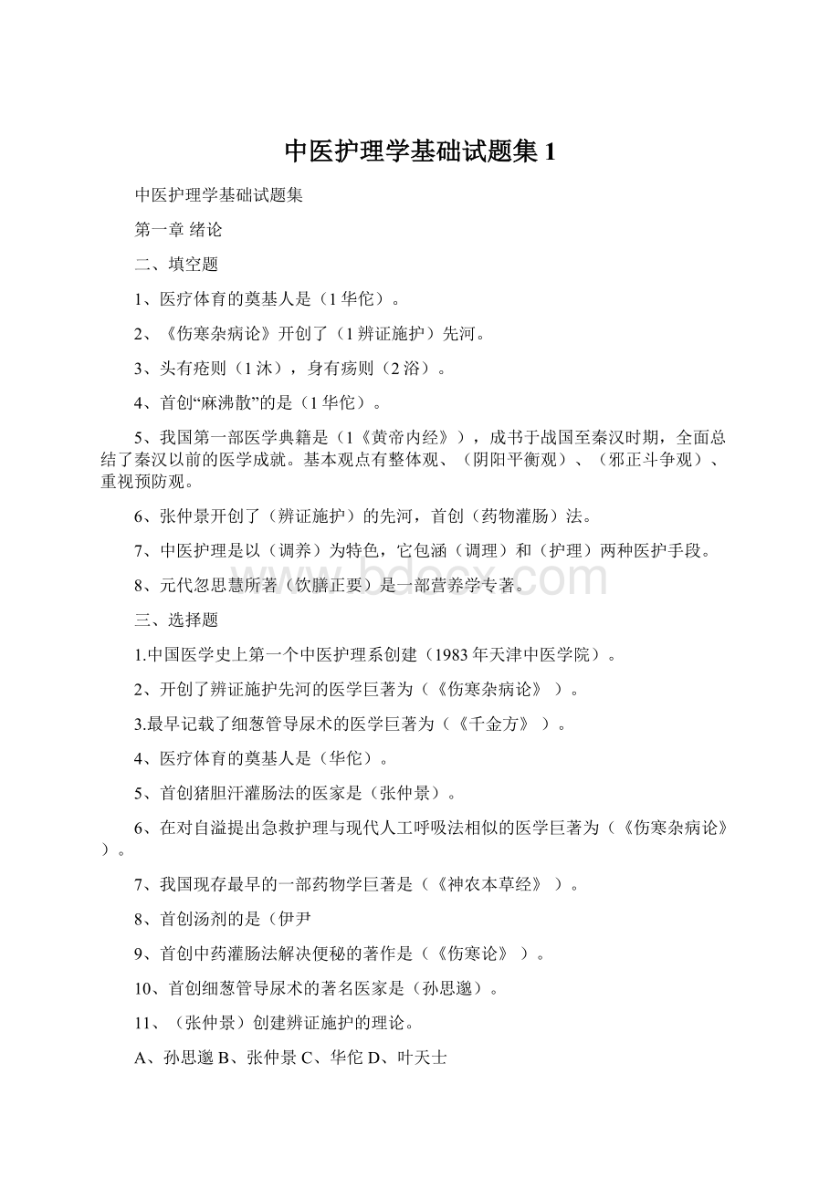 中医护理学基础试题集1.docx