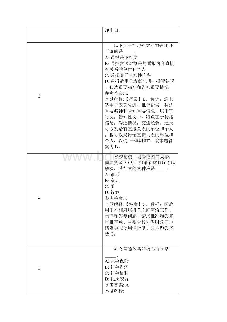 南京市中西医结合医院招聘试题及答案解析Word下载.docx_第2页