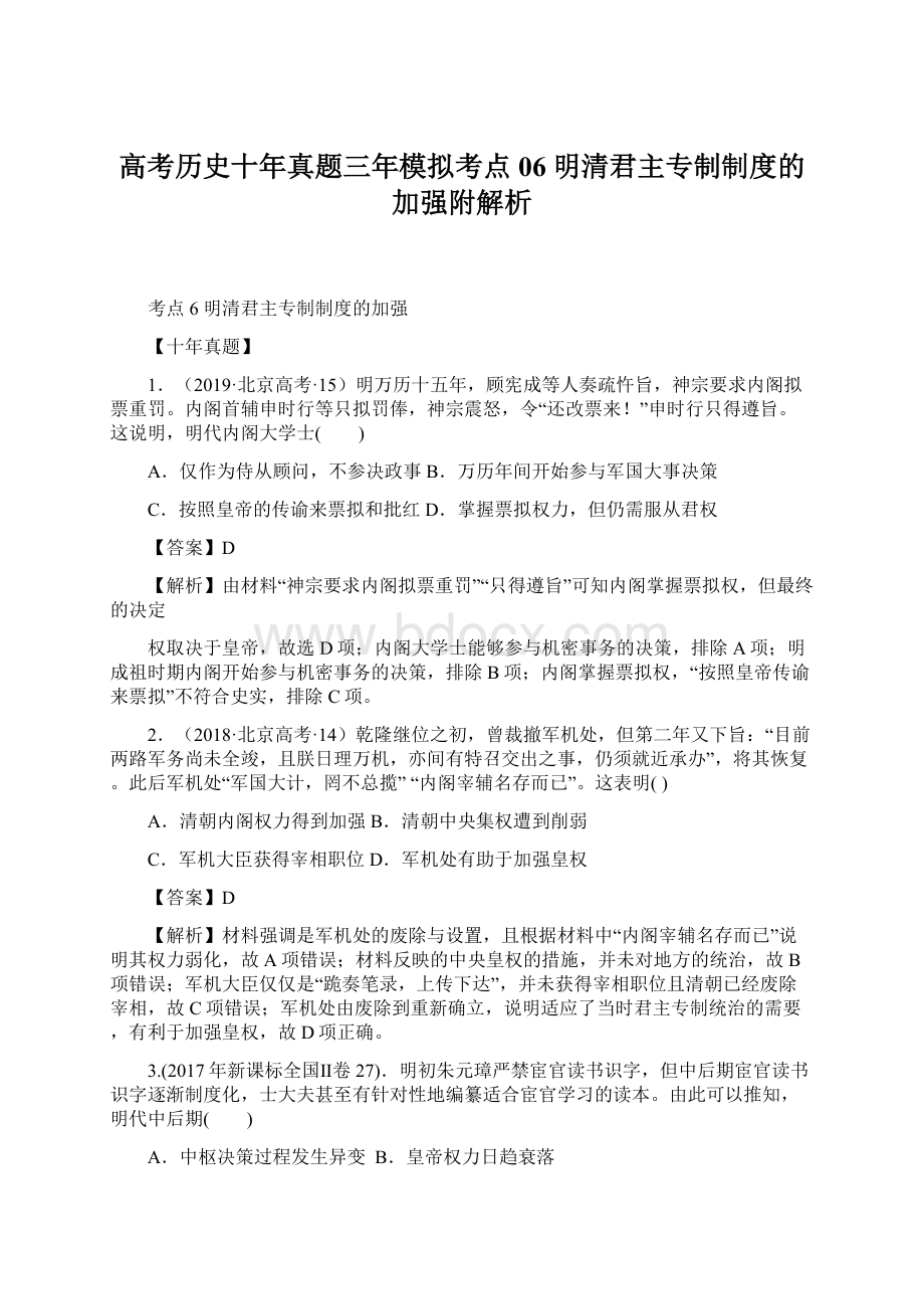 高考历史十年真题三年模拟考点06明清君主专制制度的加强附解析Word下载.docx_第1页