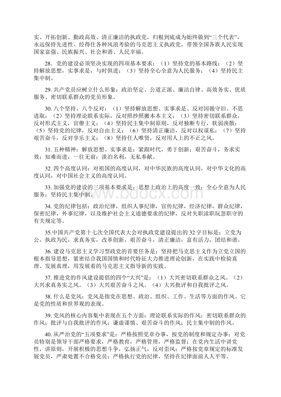 党员干部应知应会知识100题Word文档格式.docx_第3页