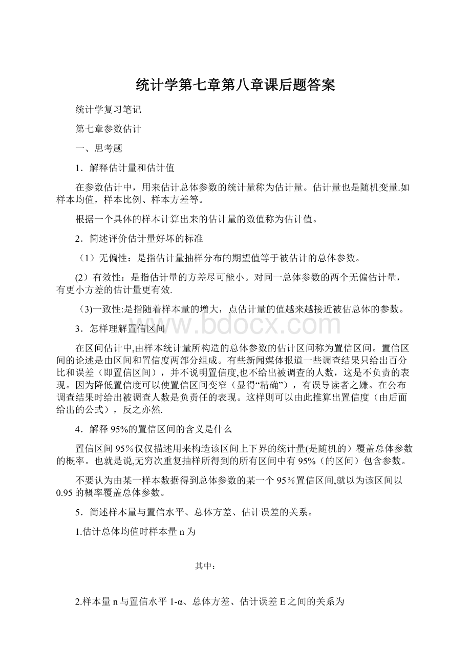 统计学第七章第八章课后题答案Word文档格式.docx_第1页