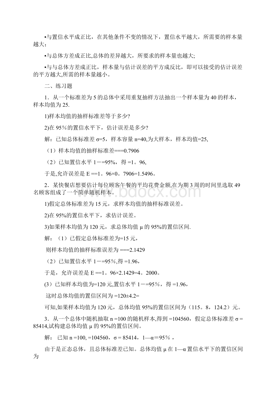 统计学第七章第八章课后题答案Word文档格式.docx_第2页