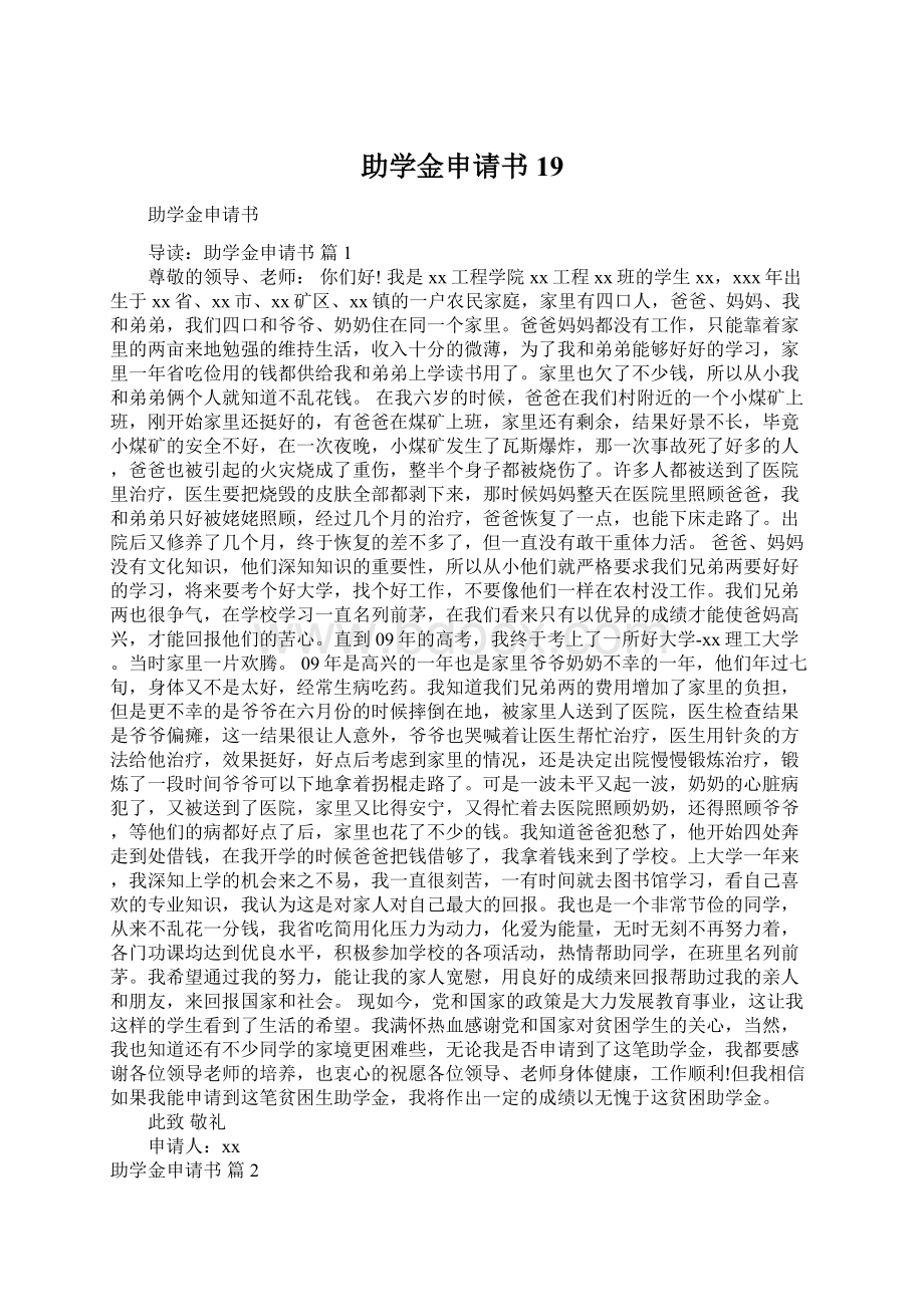 助学金申请书19.docx