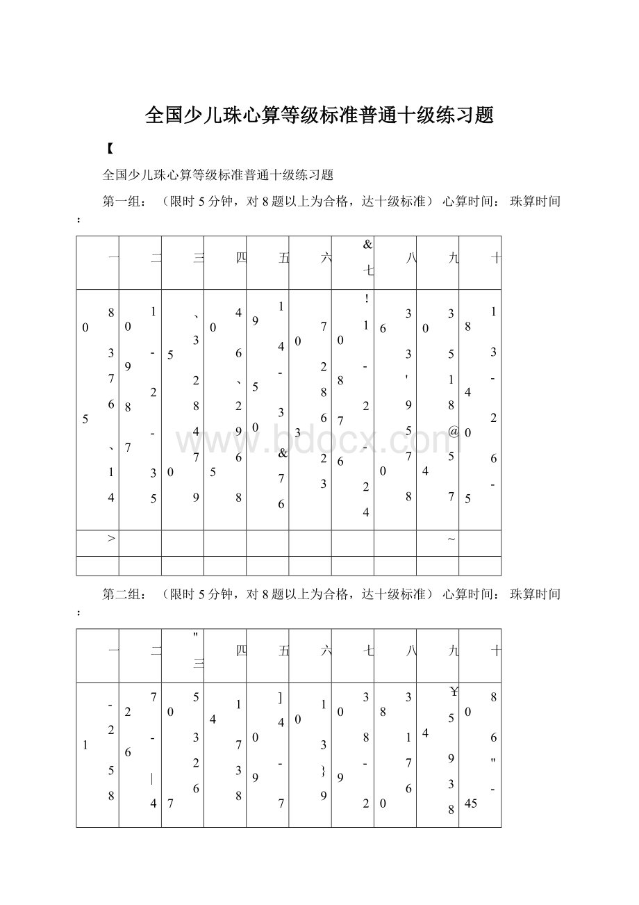 全国少儿珠心算等级标准普通十级练习题Word格式文档下载.docx