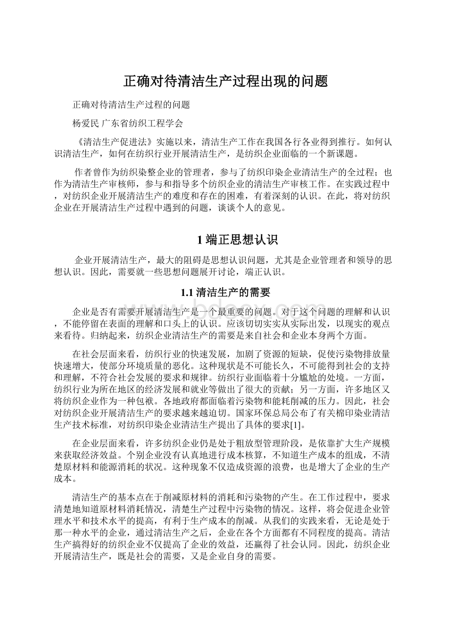 正确对待清洁生产过程出现的问题Word文档下载推荐.docx_第1页