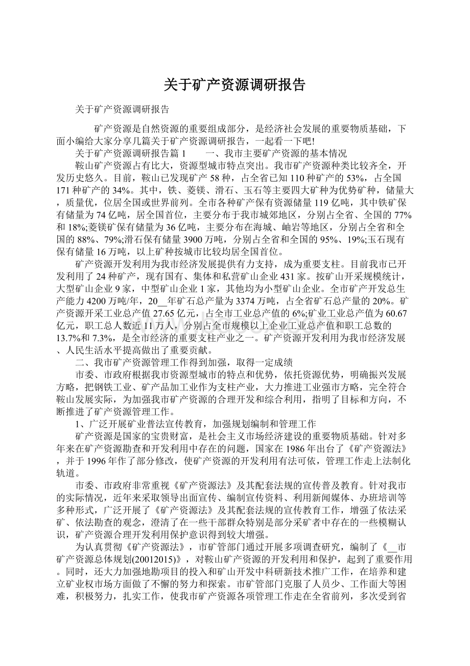 关于矿产资源调研报告Word文档下载推荐.docx_第1页