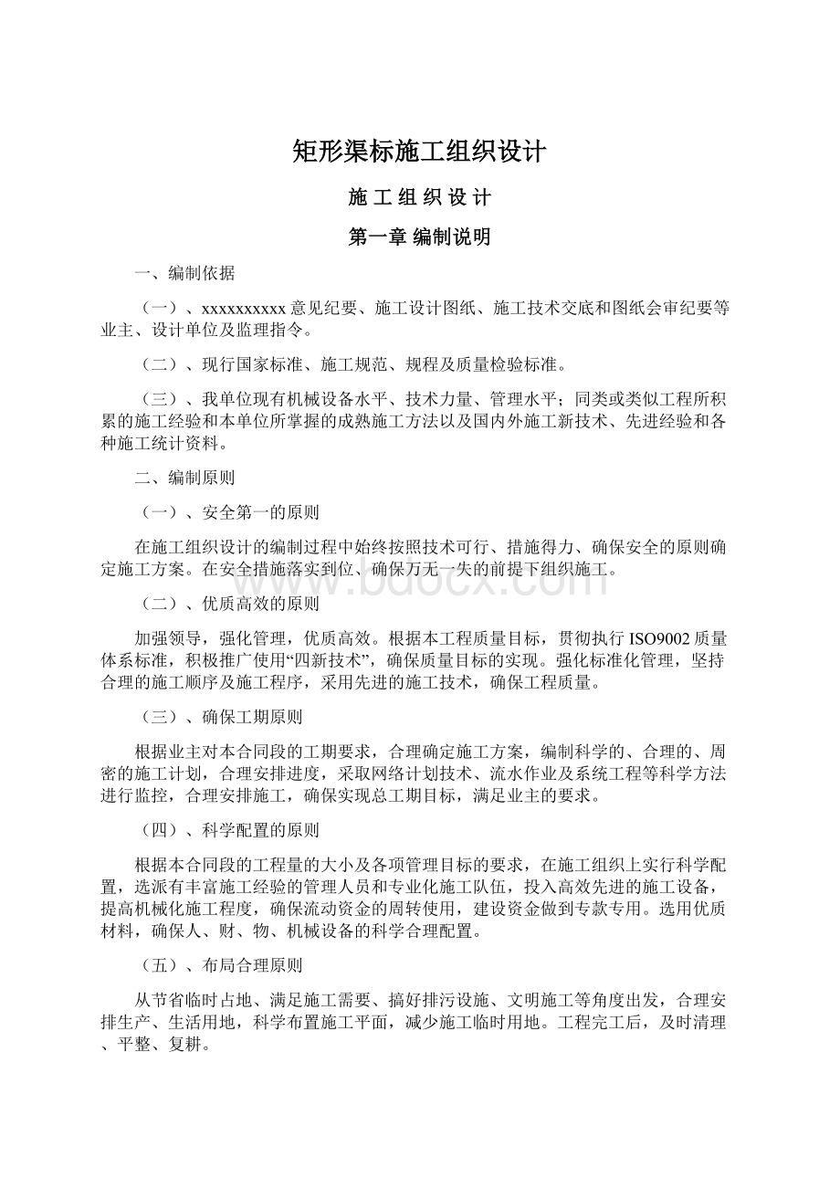 矩形渠标施工组织设计Word文档下载推荐.docx_第1页