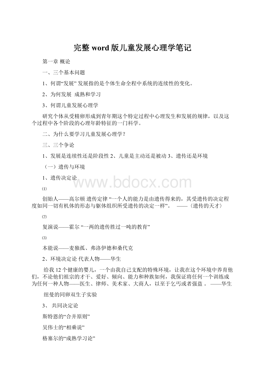 完整word版儿童发展心理学笔记.docx_第1页