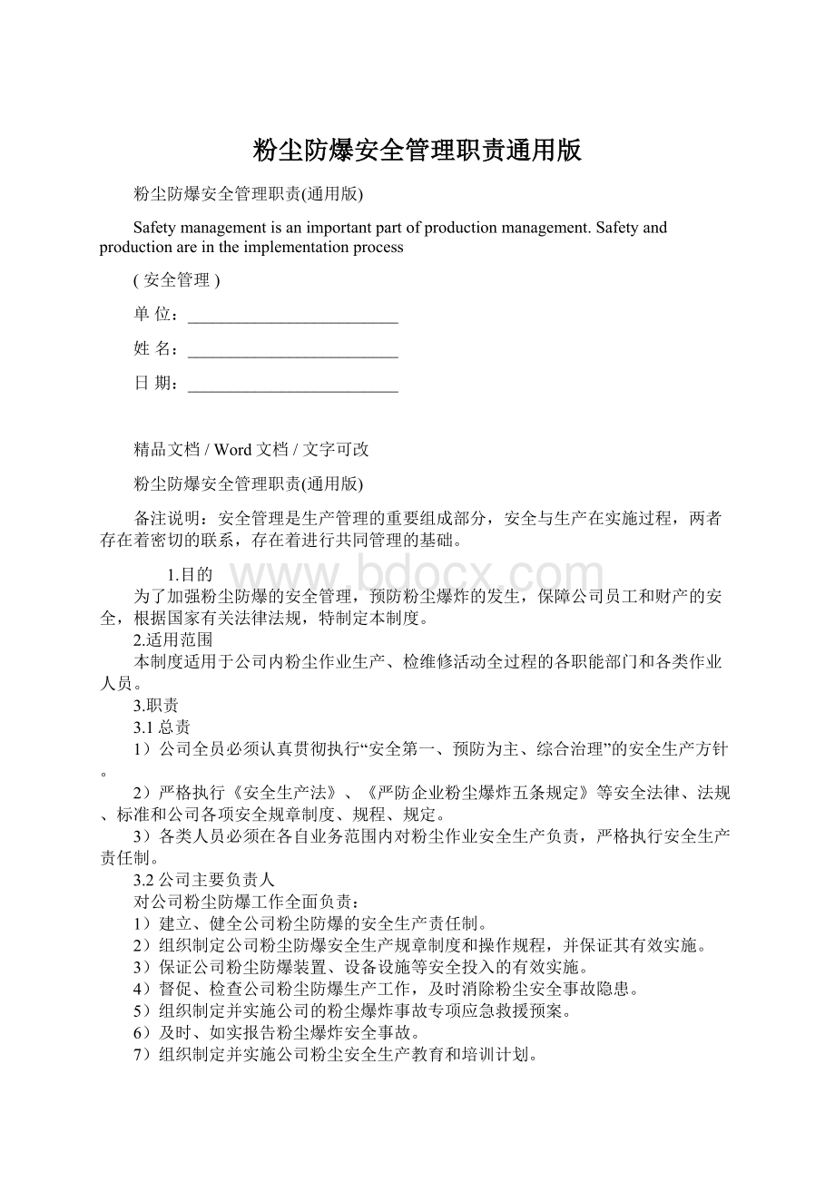 粉尘防爆安全管理职责通用版Word下载.docx