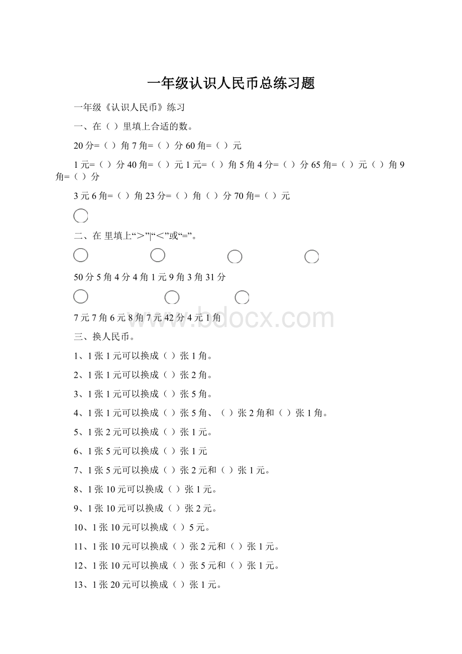 一年级认识人民币总练习题.docx_第1页