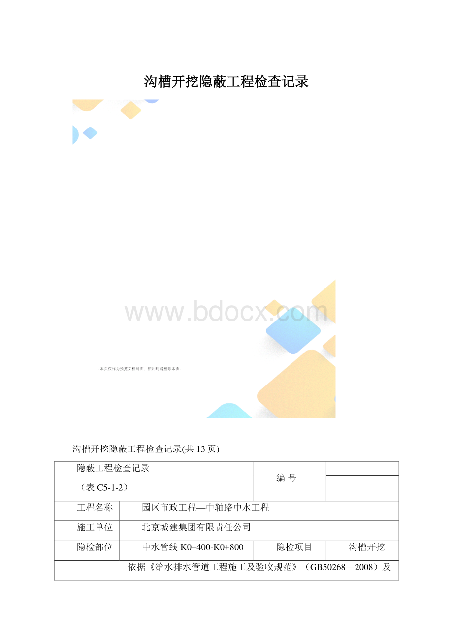 沟槽开挖隐蔽工程检查记录.docx_第1页