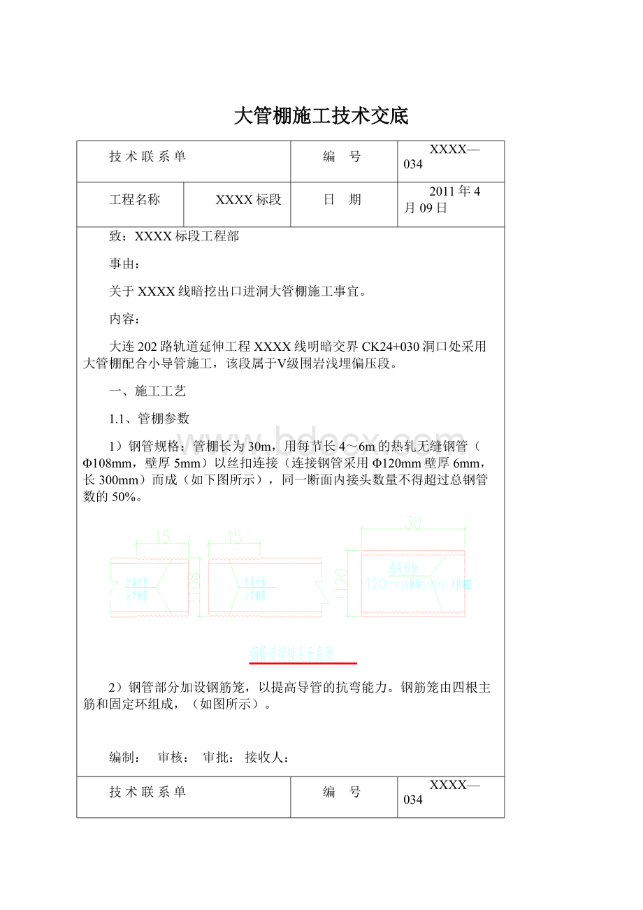 大管棚施工技术交底Word文档下载推荐.docx