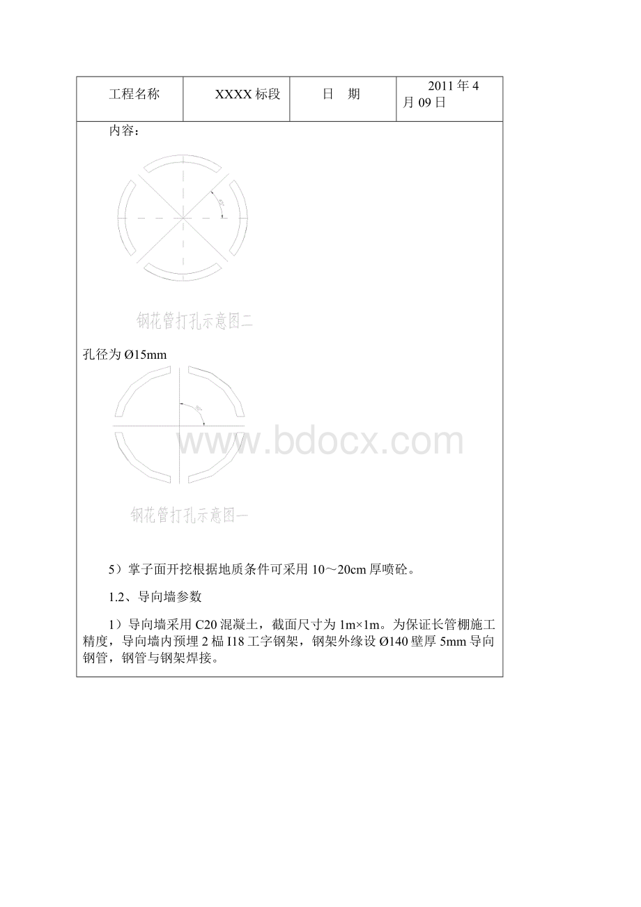 大管棚施工技术交底Word文档下载推荐.docx_第3页