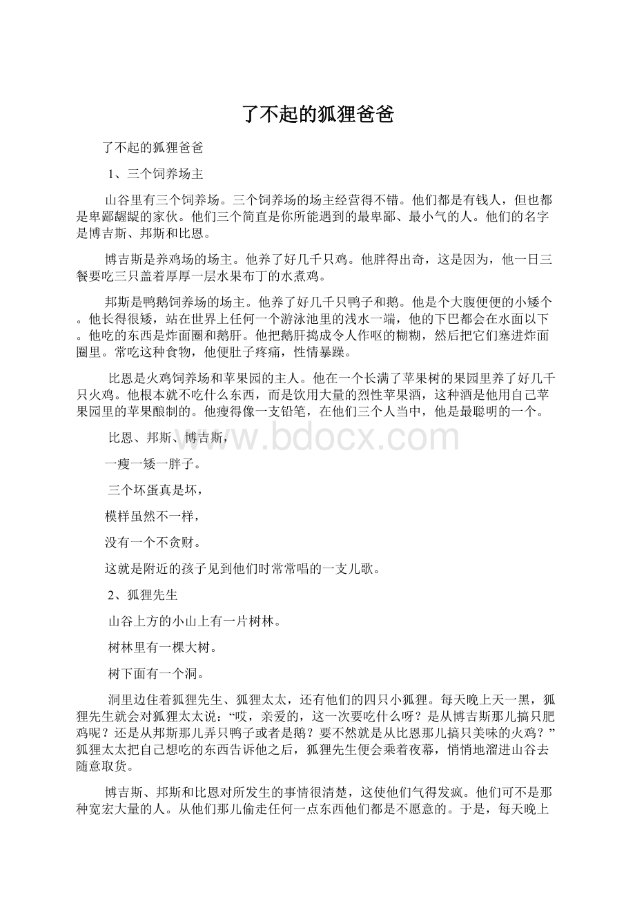 了不起的狐狸爸爸Word文档下载推荐.docx