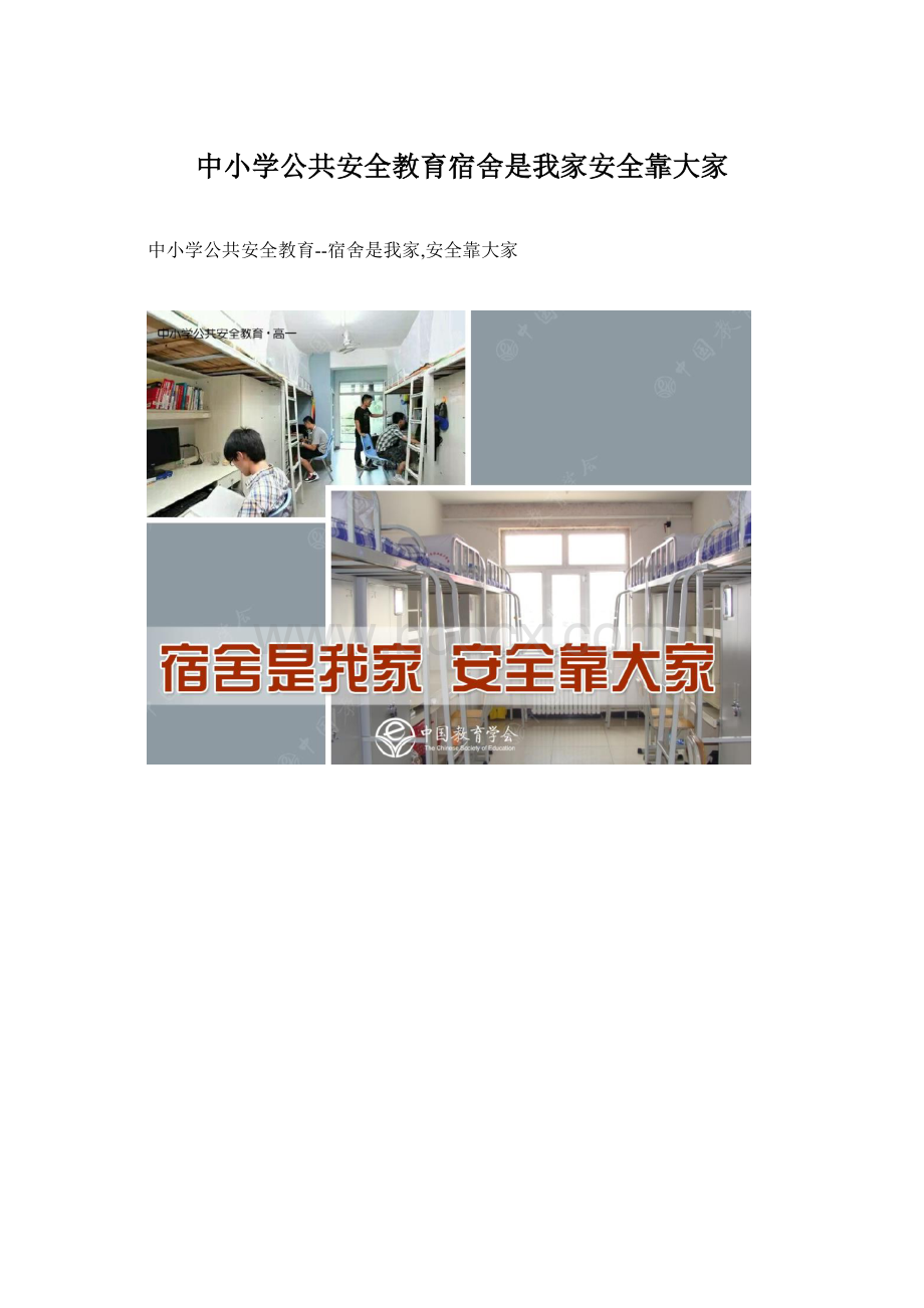 中小学公共安全教育宿舍是我家安全靠大家.docx