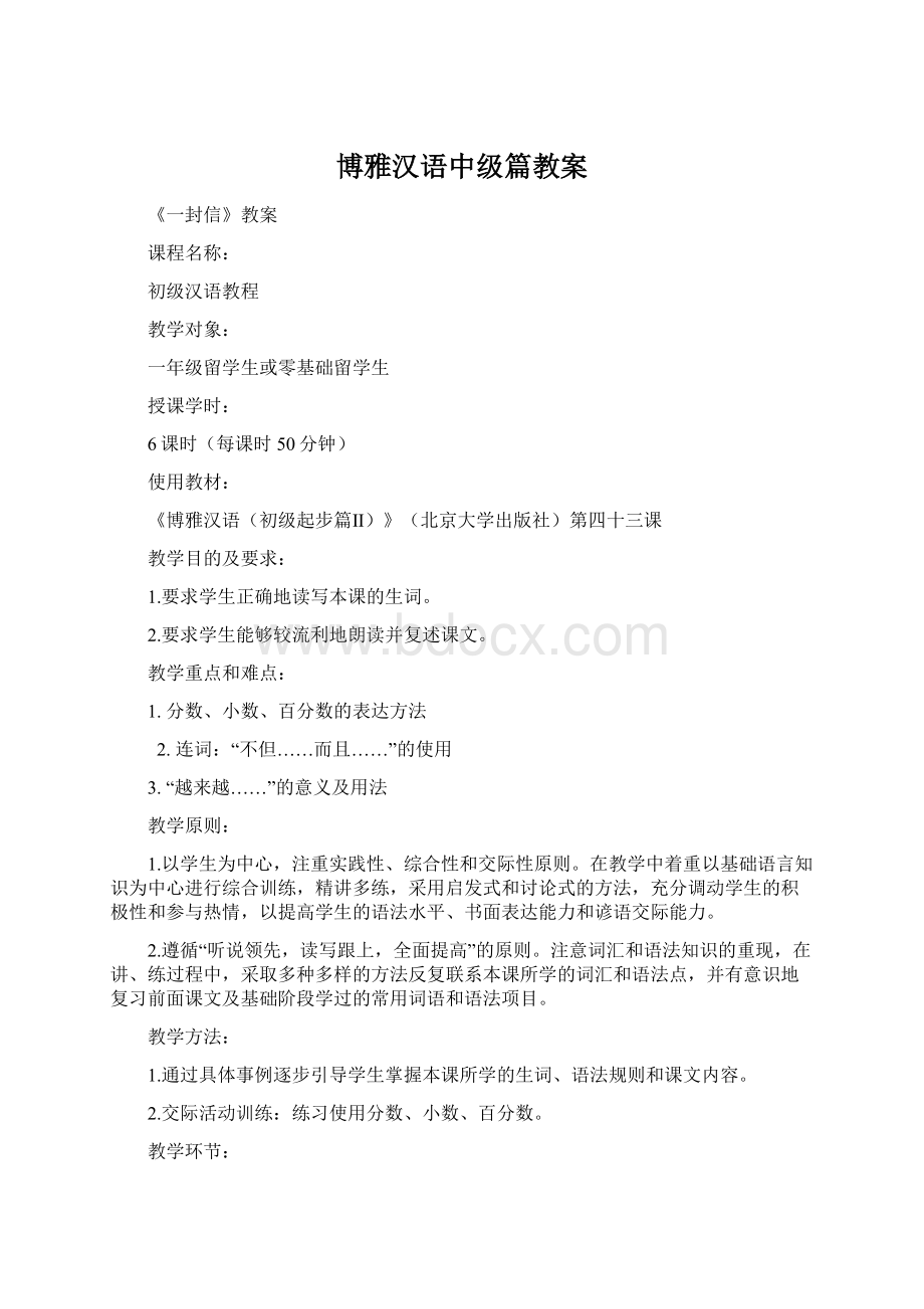 博雅汉语中级篇教案.docx_第1页