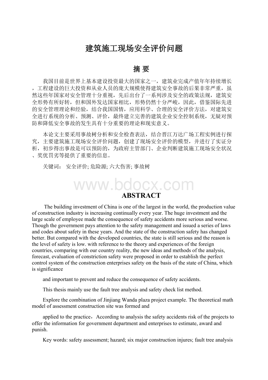 建筑施工现场安全评价问题Word文件下载.docx