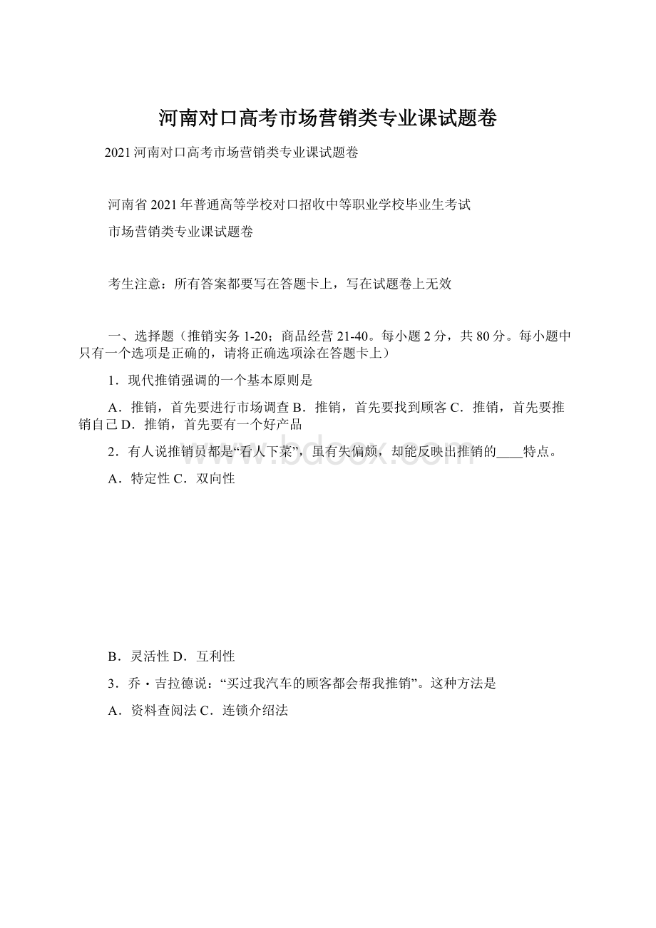 河南对口高考市场营销类专业课试题卷.docx_第1页