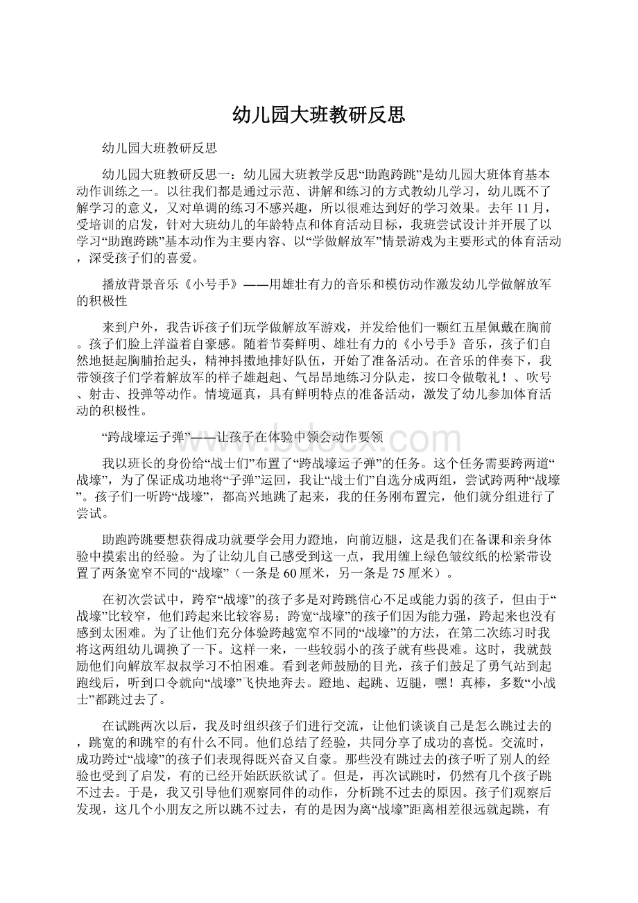 幼儿园大班教研反思文档格式.docx_第1页