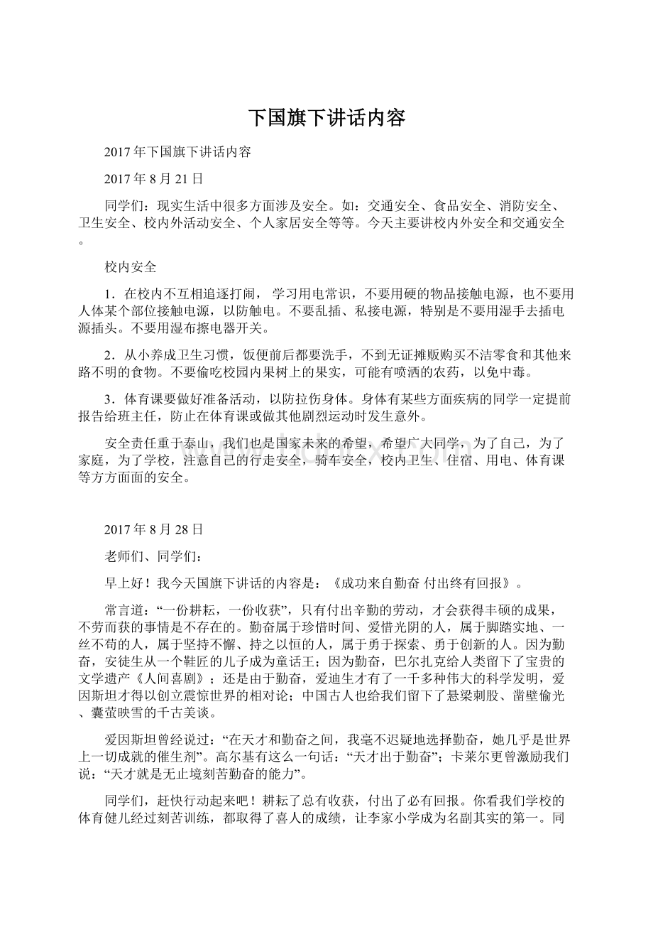 下国旗下讲话内容Word文档下载推荐.docx