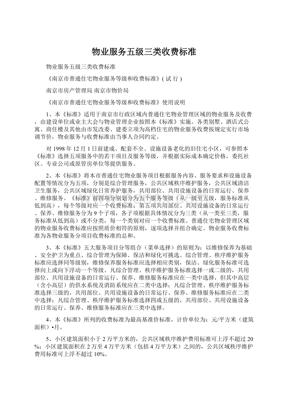 物业服务五级三类收费标准Word文件下载.docx