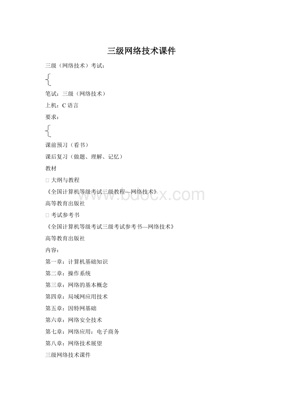 三级网络技术课件Word文档格式.docx