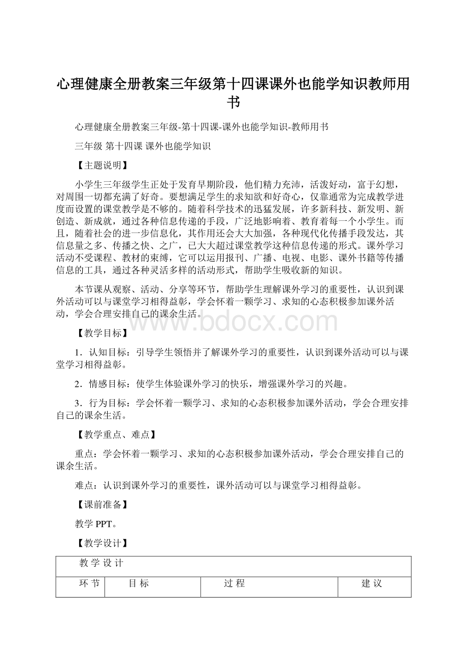 心理健康全册教案三年级第十四课课外也能学知识教师用书Word文档下载推荐.docx