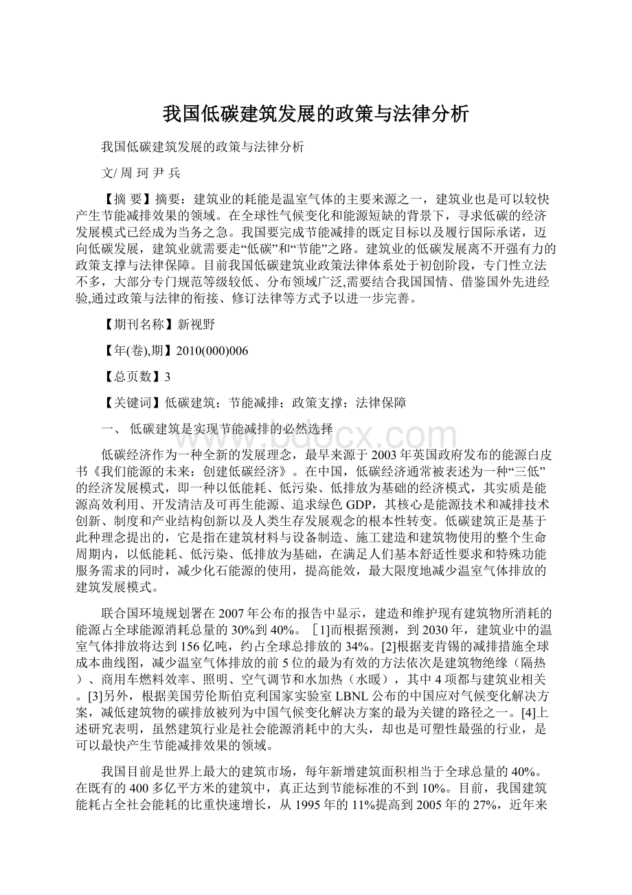 我国低碳建筑发展的政策与法律分析.docx